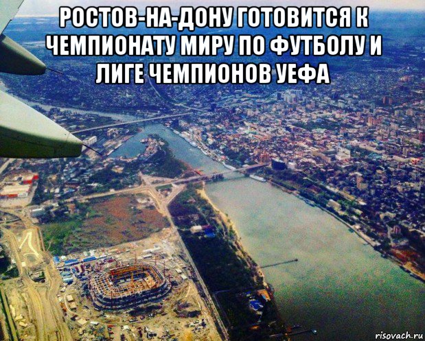 130125 это ростов мемы смешные ростов-на-дону готовится к чемпионату миру по футболу и лиге чемпионов уефа , Ме