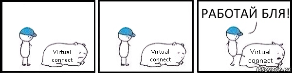 Virtual connect Virtual connect Virtual connect РАБОТАЙ БЛЯ!, Комикс   Работай