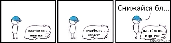 платёж по ипотеке платёж по ипотеке платёж по ипотеке Снижайся бл..., Комикс   Работай