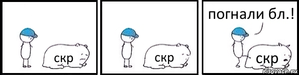 скр скр скр погнали бл.!, Комикс   Работай