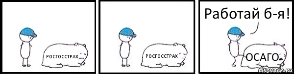 РОСГОССТРАХ РОСГОССТРАХ ОСАГО Работай б-я!, Комикс   Работай