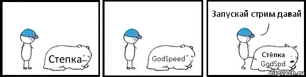 Степка GodSpeed Стёпка GodSpd Запускай стрим давай, Комикс   Работай