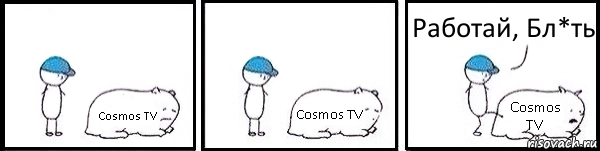 Cosmos TV Cosmos TV Cosmos TV Работай, Бл*ть, Комикс   Работай