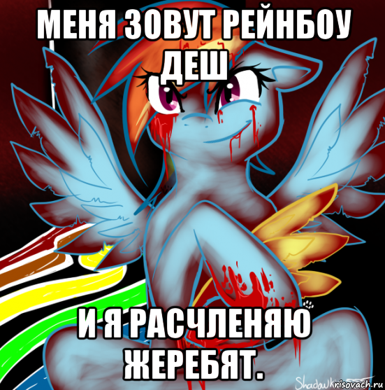 меня зовут рейнбоу деш и я расчленяю жеребят., Мем RAINBOW FACTORY DASH