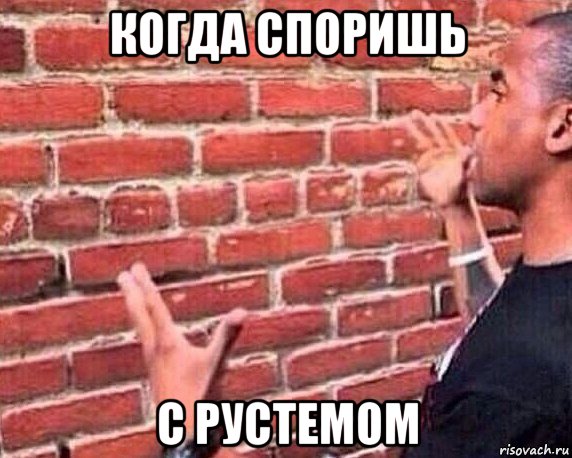 когда споришь с рустемом