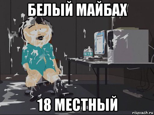 белый майбах 18 местный, Мем    Рэнди Марш