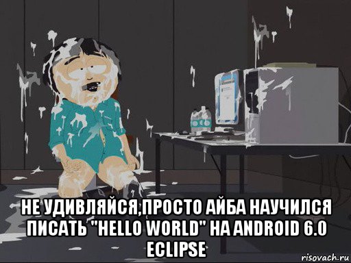  не удивляйся,просто айба научился писать "hello world" на android 6.0 eclipse, Мем    Рэнди Марш