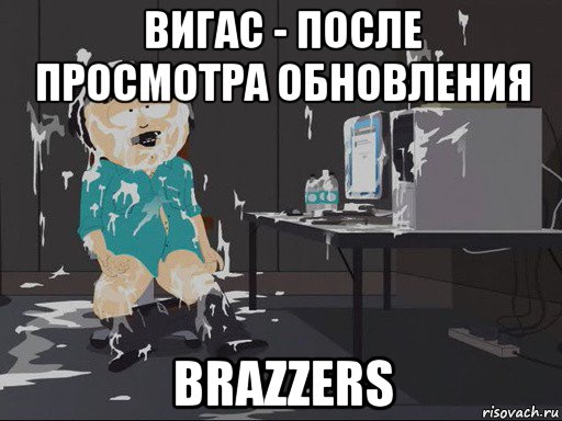 вигас - после просмотра обновления brazzers, Мем    Рэнди Марш