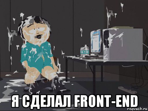  я сделал front-end, Мем    Рэнди Марш