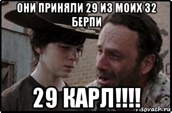 они приняли 29 из моих 32 берпи 29 карл!!!!, Мем Рик и карл 1 shot