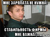 Нужна зарплата. Мне не нужна зарплата. Зарплата не нужна. Когда зарплата. Не дают зарплату.