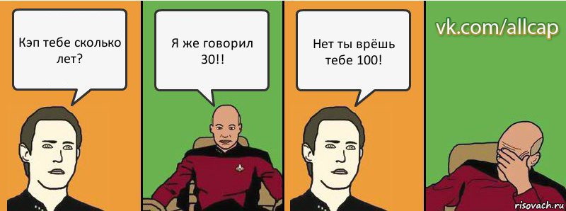 Кэп тебе сколько лет? Я же говорил 30!! Нет ты врёшь тебе 100!, Комикс с Кепом