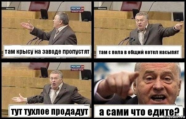 там крысу на заводе пропустят там с пола в общий котел насыпят тут тухлое продадут а сами что едите?, Комикс с Жириновским