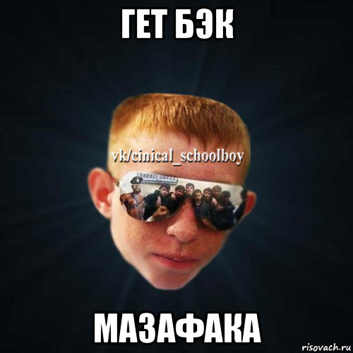 гет бэк мазафака