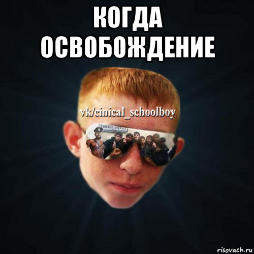 когда освобождение 