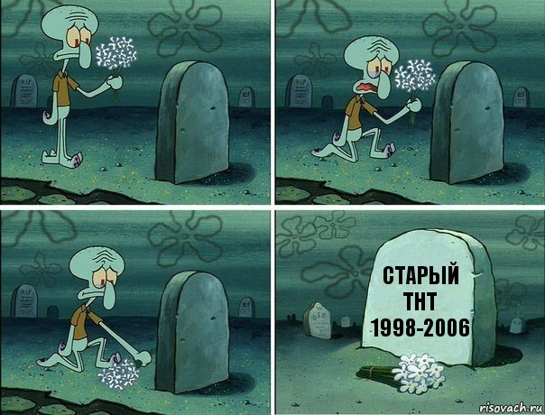 Старый ТНТ 1998-2006, Комикс  Сквидвард хоронит