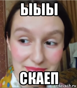 Ыыы. Ыыы ыыы Мем. Ы ыыы ыы. Ыыы скаеп.