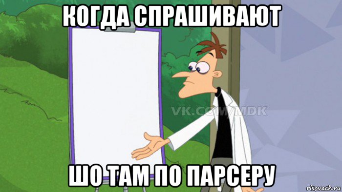 когда спрашивают шо там по парсеру, Мем  Пустой список