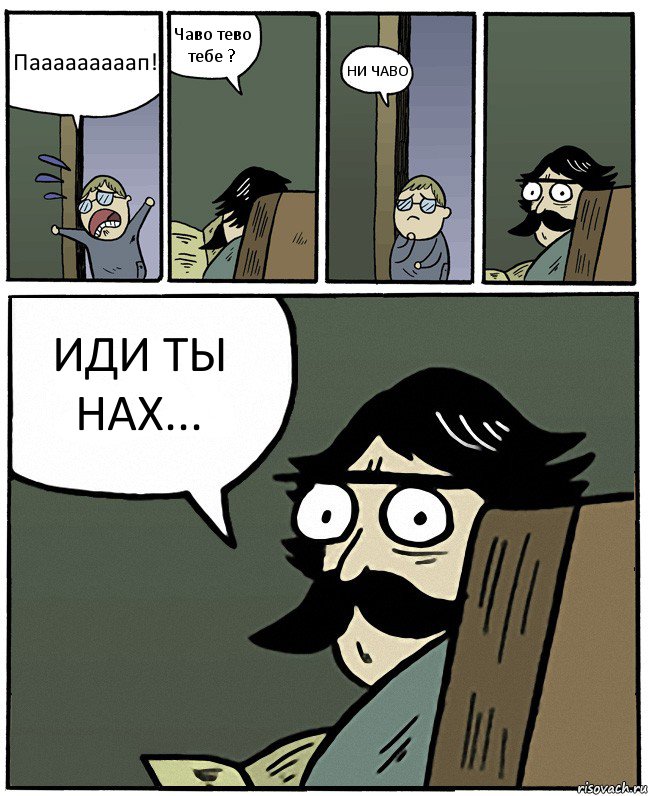 Пааааааааап! Чаво тево тебе ? НИ ЧАВО ИДИ ТЫ НАХ..., Комикс Пучеглазый отец