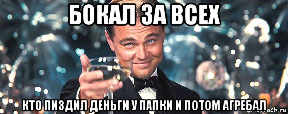 бокал за всех кто пиздил деньги у папки и потом агребал, Мем  старина Гэтсби