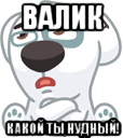 валик какой ты нудный!, Мем  Стикер вк