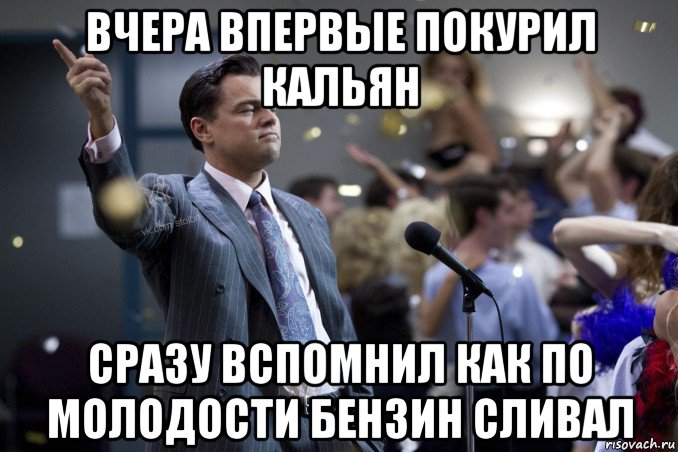 вчера впервые покурил кальян сразу вспомнил как по молодости бензин сливал, Мем  Волк с Уолтстрит