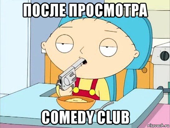 после просмотра comedy club, Мем Стьюи Гриффин хочет застрелиться