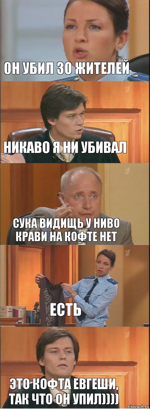 он убил 30 жителей никаво я ни убивал сука видищь у ниво крави на кофте нет есть это кофта евгеши, так что он упил)))), Комикс Суд