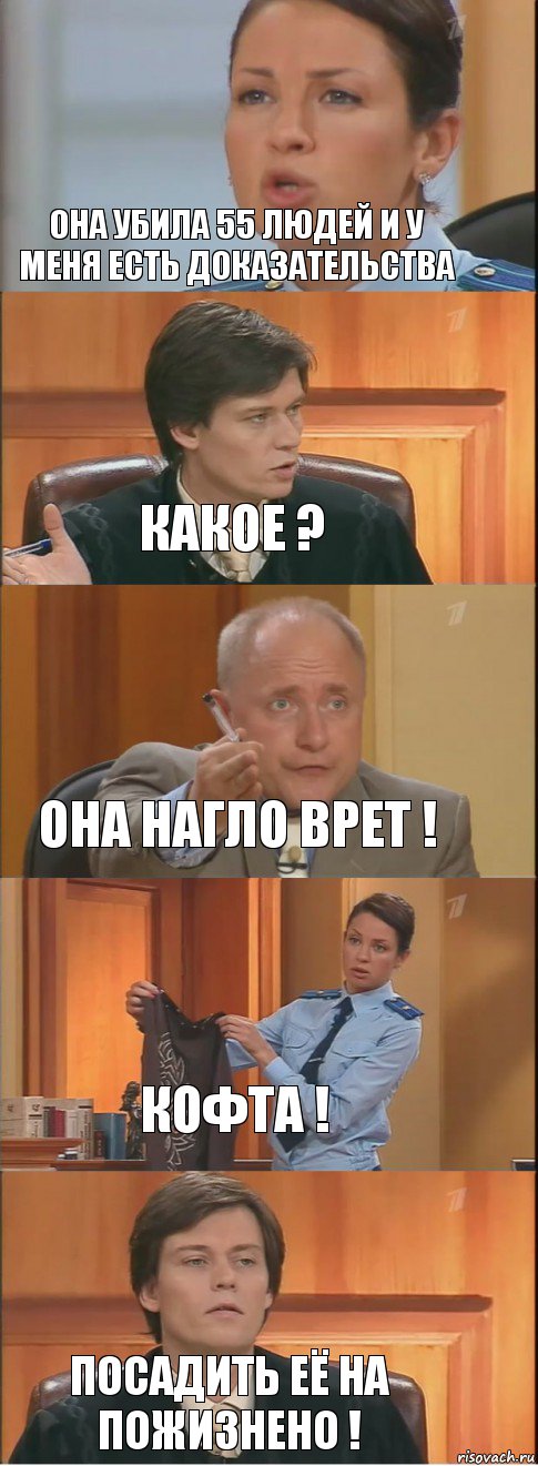 Она убила 55 людей и у меня есть доказательства Какое ? Она нагло врет ! Кофта ! Посадить её на пожизнено !, Комикс Суд