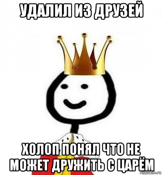 удалил из друзей холоп понял что не может дружить с царём, Мем Теребонька Царь