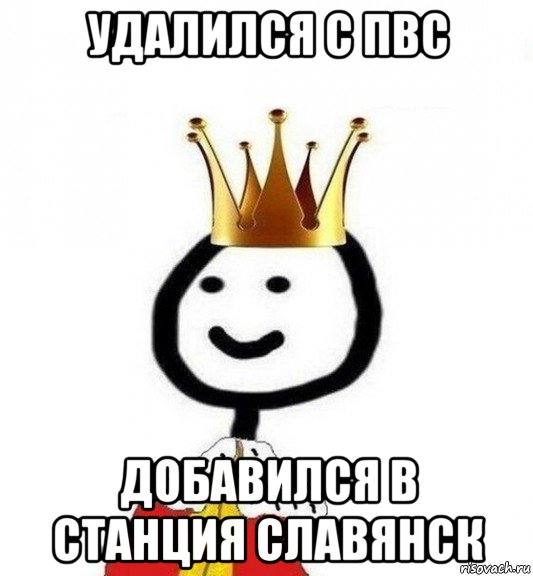 удалился с пвс добавился в станция славянск, Мем Теребонька Царь