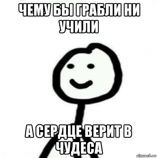 чему бы грабли ни учили а сердце верит в чудеса, Мем Теребонька (Диб Хлебушек)