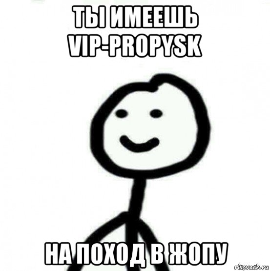 ты имеешь vip-propysk на поход в жопу, Мем Теребонька (Диб Хлебушек)