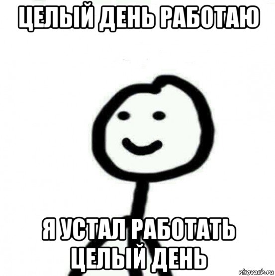 целый день работаю я устал работать целый день, Мем Теребонька (Диб Хлебушек)