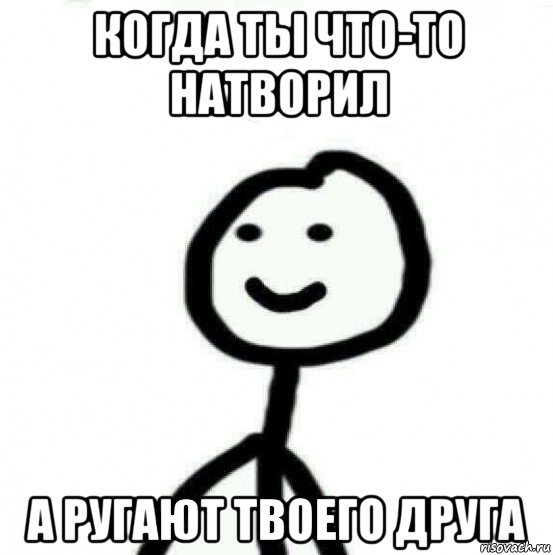 когда ты что-то натворил а ругают твоего друга, Мем Теребонька (Диб Хлебушек)