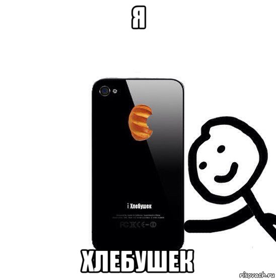 Meme cover. Хлебушек Мем. Мемы про Хлебушек. Стикеры хлебушка. Ты Хлебушек.