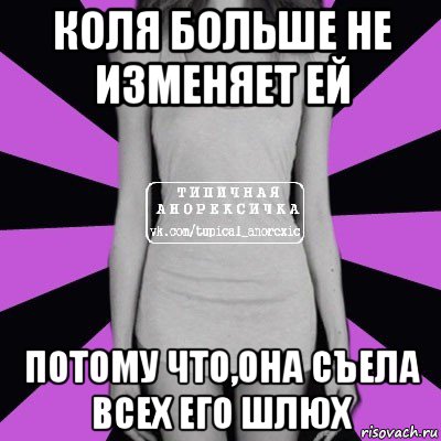 коля больше не изменяет ей потому что,она съела всех его шлюх, Мем Типичная анорексичка