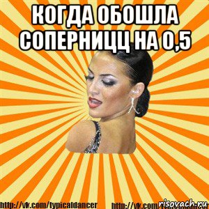 когда обошла соперницц на 0,5 , Мем Типичный бальник