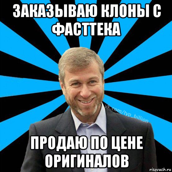 заказываю клоны с фасттека продаю по цене оригиналов, Мем  Типичный Миллиардер (Абрамович)