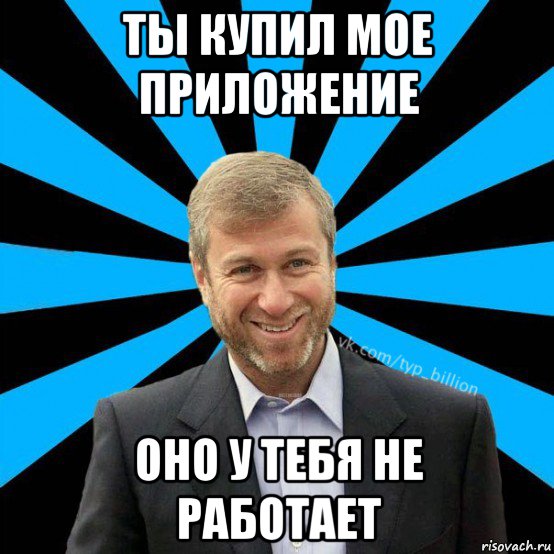 ты купил мое приложение оно у тебя не работает, Мем  Типичный Миллиардер (Абрамович)