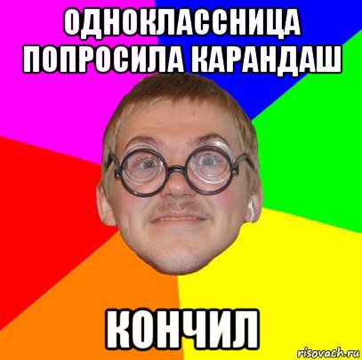 одноклассница попросила карандаш кончил, Мем Типичный ботан