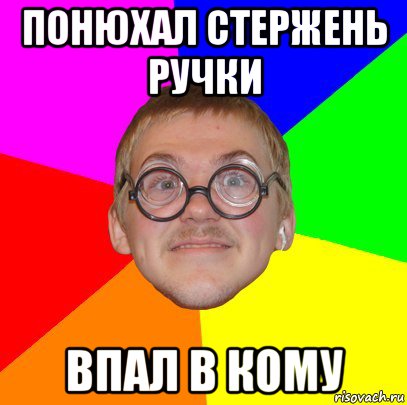 понюхал стержень ручки впал в кому, Мем Типичный ботан