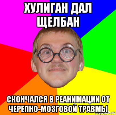 хулиган дал щелбан скончался в реанимации от черепно-мозговой травмы, Мем Типичный ботан