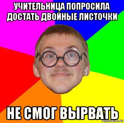 Достали на спрашивай. Достаём двойные листочки. Достаём двойные листочки Мем. Ботан за компьютером Мем. Как вырывать двойные листочки.