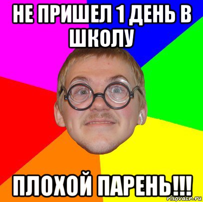 не пришел 1 день в школу плохой парень!!!, Мем Типичный ботан