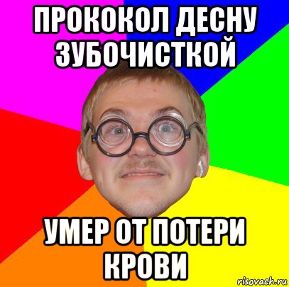 прококол десну зубочисткой умер от потери крови, Мем Типичный ботан