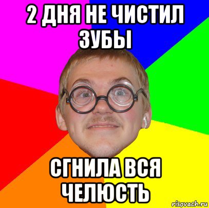 2 дня не чистил зубы сгнила вся челюсть, Мем Типичный ботан