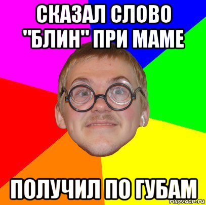 сказал слово "блин" при маме получил по губам, Мем Типичный ботан