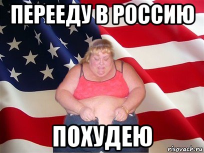 перееду в россию похудею, Мем Толстая американка