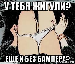 у тебя жигули? еще и без бампера?, Мем Трусы снимает